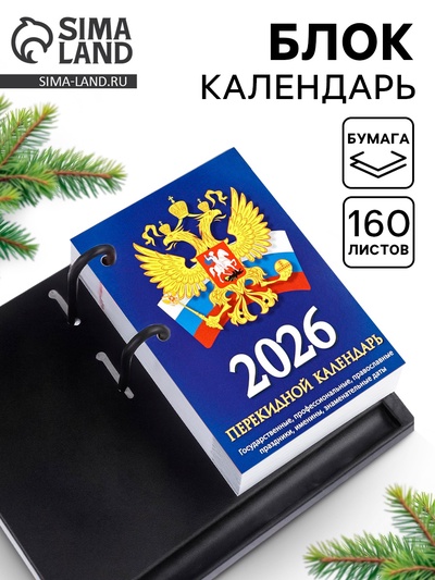 Календарь 2026 перекидной настольный «Герб», сменный блок, 160 листов