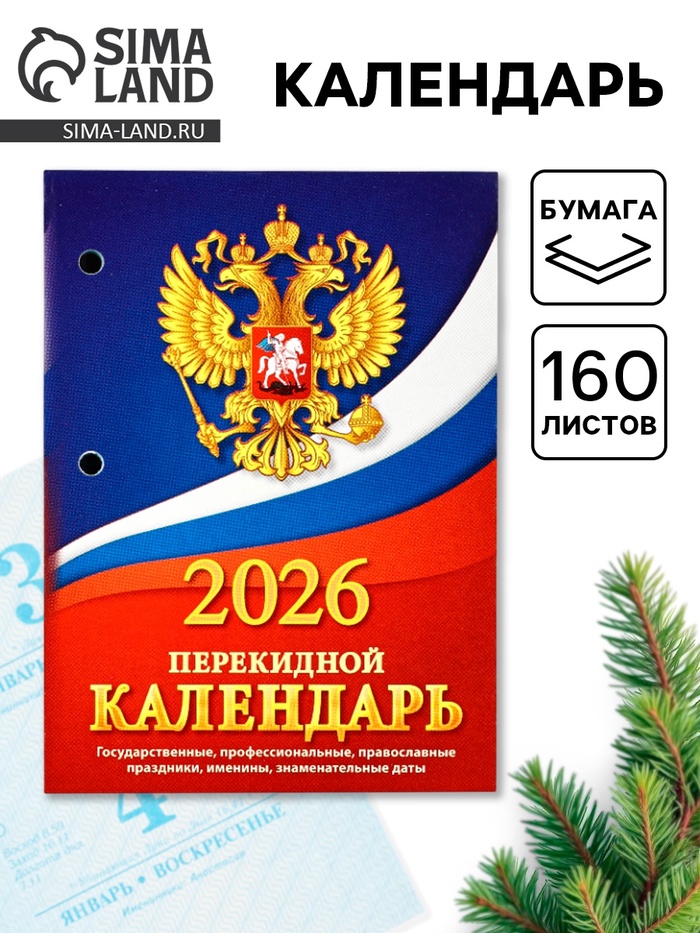 Календарь 2026 перекидной настольный «Герб», сменный блок, 160 листов - Фото 1