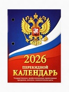 Календарь 2026 перекидной настольный «Герб», сменный блок, 160 листов - Фото 2