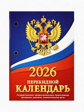 Календарь 2026 перекидной настольный «Герб», сменный блок, 160 листов (комплект 2 шт)