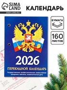 Календарь 2026 перекидной настольный «Россия», сменный блок, 160 листов - Фото 1