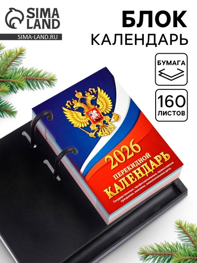 Календарь 2026 перекидной настольный «Россия», сменный блок, 160 листов