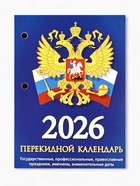Календарь 2026 перекидной настольный «Россия», сменный блок, 160 листов - Фото 2