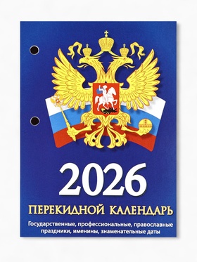 Календарь 2026 перекидной настольный «Россия», сменный блок, 160 листов (комплект 2 шт)