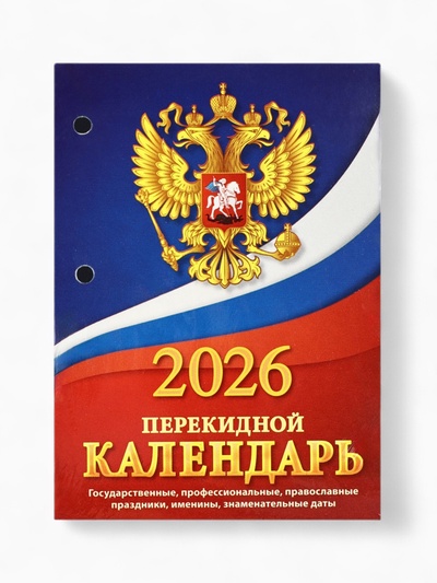 Календарь 2026 перекидной настольный «Россия», сменный блок, 160 листов