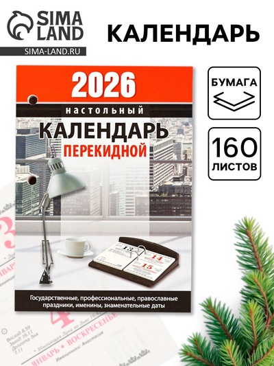 Календарь 2026 перекидной настольный «Офисный», сменный блок, 160 листов