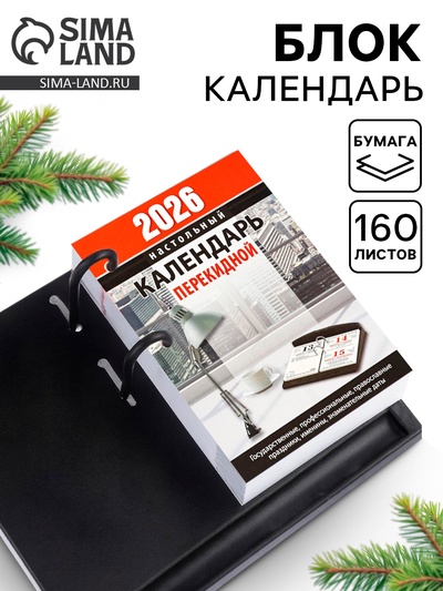 Календарь 2026 перекидной настольный «Офисный», сменный блок, 160 листов