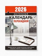 Календарь 2026 перекидной настольный «Офисный», сменный блок, 160 листов - Фото 2