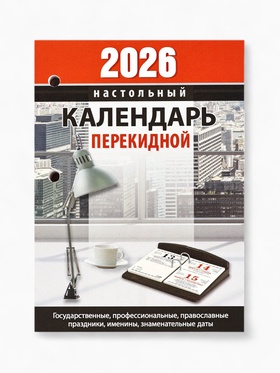 Календарь 2026 перекидной настольный «Офисный», сменный блок, 160 листов (комплект 2 шт)