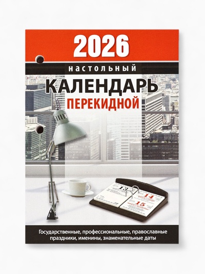 Календарь 2026 перекидной настольный «Офисный», сменный блок, 160 листов