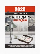 Календарь 2026 перекидной настольный «Офисный», сменный блок, 160 листов - Фото 5