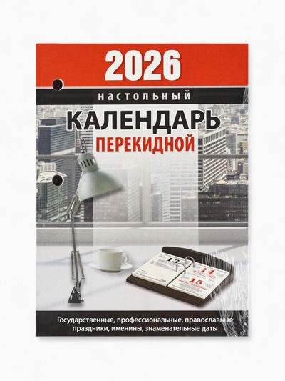 Календарь 2026 перекидной настольный «Офисный», сменный блок, 160 листов