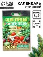 Календарь 2026 отрывной «Садово-огородный», 7.7×11.4 см - фото 809081411