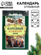 Календарь 2026 отрывной «Народный» 7.7×11.4 см - фото 49256306