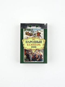 Календарь отрывной 