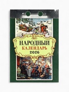 Календарь 2026 отрывной «Народный» 7.7×11.4 см - Фото 2