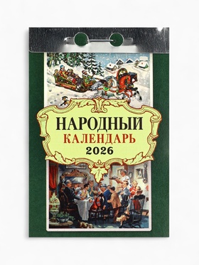 Календарь 2026 отрывной «Народный» 7.7×11.4 см