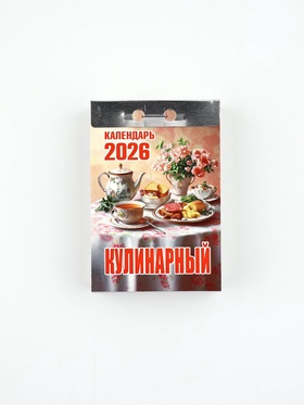 Календарь отрывной 