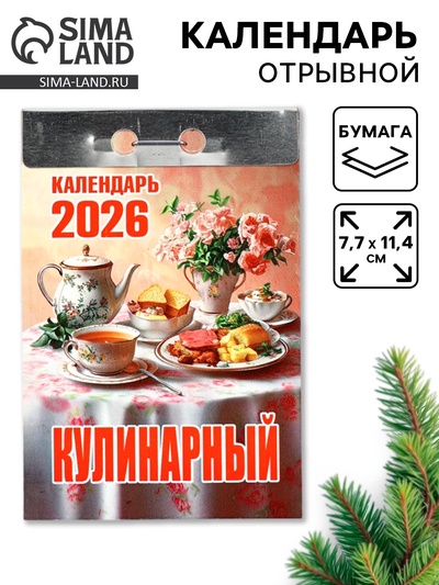 Календарь 2026 отрывной «Кулинарный» 7.7×11.4 см
