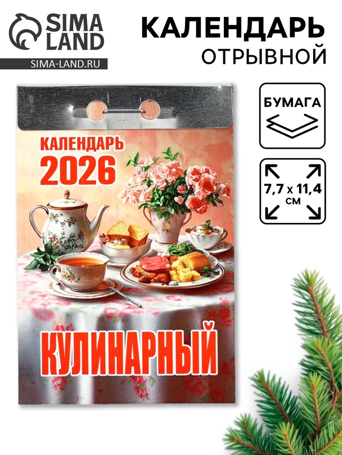 Календарь 2026 отрывной «Кулинарный» 7.7×11.4 см - Фото 1