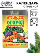 Календарь 2026 отрывной «Сад и огород» 7.7×11.4 см - фото 809081414