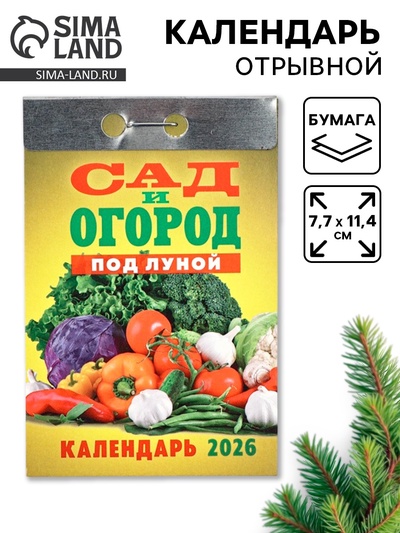 Календарь 2026 отрывной «Сад и огород» 7.7×11.4 см