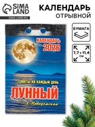 Календарь 2026 отрывной «Лунный» 7.7×11.4 см - фото 49256309