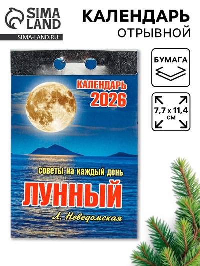 Календарь 2026 отрывной «Лунный» 7.7×11.4 см