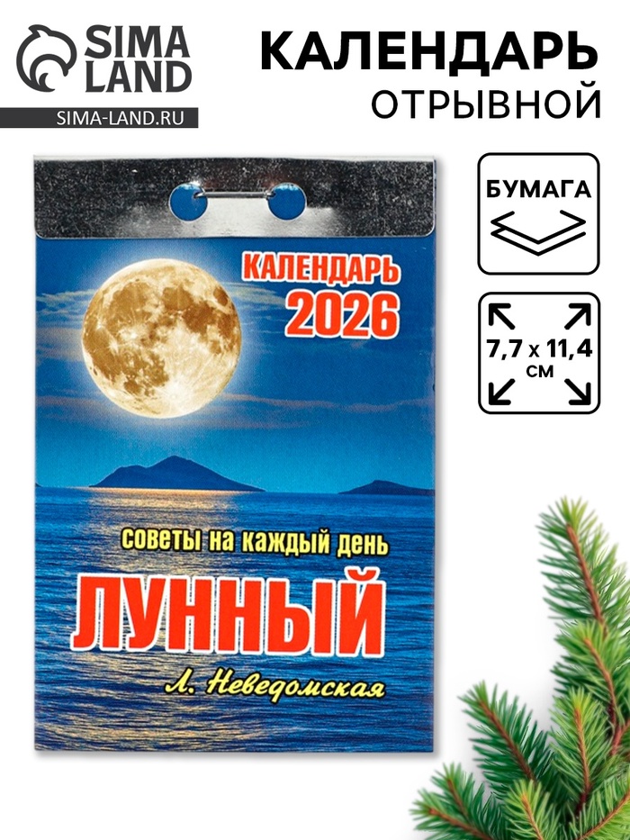 Календарь 2026 отрывной «Лунный» 7.7×11.4 см - Фото 1