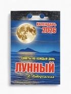 Календарь 2026 отрывной «Лунный» 7.7×11.4 см - Фото 2
