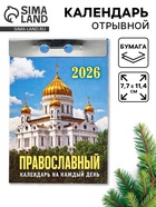 Календарь 2026 отрывной «Церковно-православный», 7.7×11.4 см - фото 49256310