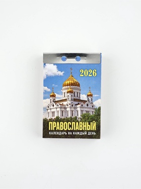 Календарь отрывной 