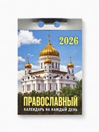 Календарь 2026 отрывной «Церковно-православный», 7.7×11.4 см - Фото 2