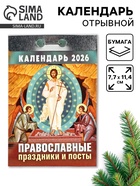 Календарь 2026 отрывной Церковно-православный «Праздники и посты», 7.7×11.4 см - фото 809081417