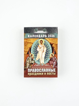 Календарь отрывной 