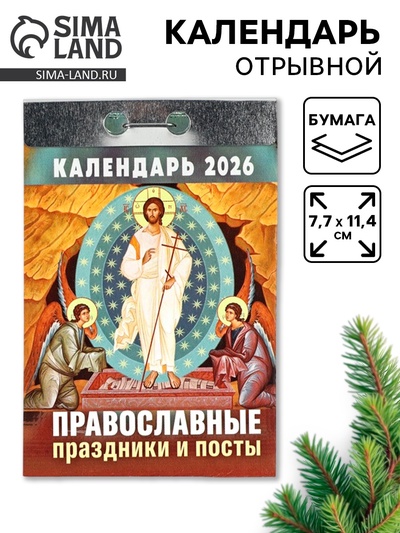 Календарь 2026 отрывной Церковно-православный «Праздники и посты», 7.7×11.4 см
