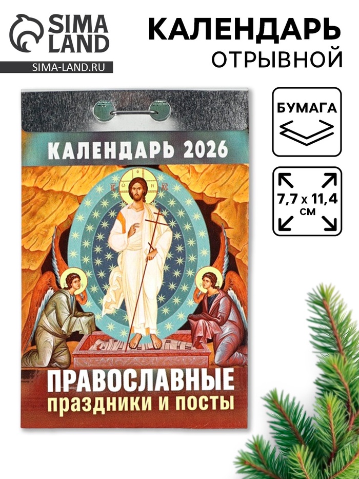 Календарь 2026 отрывной Церковно-православный «Праздники и посты», 7.7×11.4 см - Фото 1