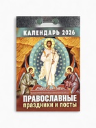 Календарь 2026 отрывной Церковно-православный «Праздники и посты», 7.7×11.4 см - Фото 2