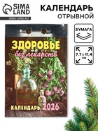 Календарь 2026 отрывной «Здоровье без лекарств» 7.7×11.4 см - фото 49256312