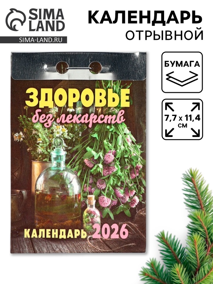 Календарь 2026 отрывной «Здоровье без лекарств» 7.7×11.4 см - Фото 1