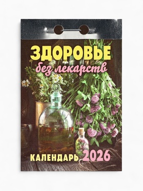 Календарь 2026 отрывной «Здоровье без лекарств» 7.7×11.4 см