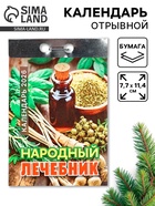 Календарь 2026 отрывной «Народный лечебник» 7.7×11.4 см - фото 49256313
