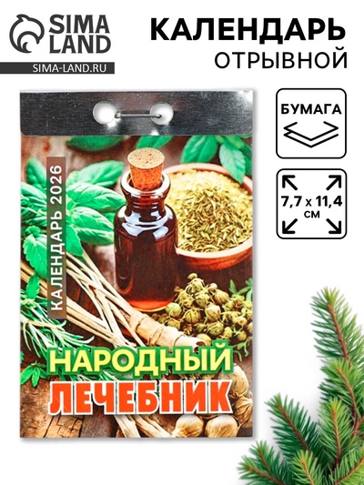 Календарь 2026 отрывной «Народный лечебник» 7.7×11.4 см