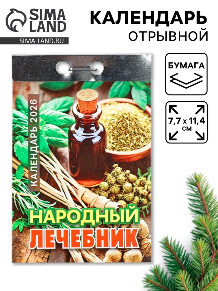 Календарь 2026 отрывной «Народный лечебник» 7.7×11.4 см - Фото 1