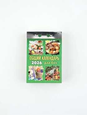 Календарь отрывной 