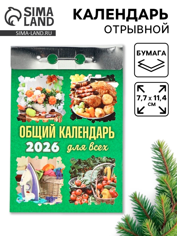 Календарь 2026 отрывной «Общий календарь» 7.7×11.4 см - Фото 1