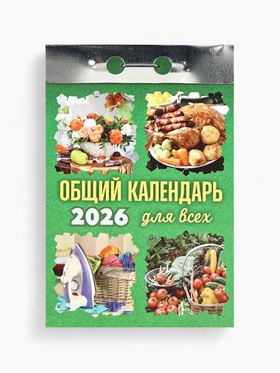 Календарь 2026 отрывной «Общий календарь» 7.7×11.4 см