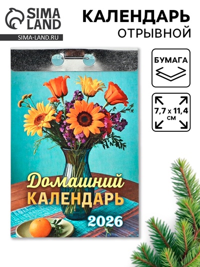Календарь 2026 отрывной «Домашний» 7.7×11.4 см