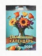 Календарь 2026 отрывной «Домашний» 7.7×11.4 см - Фото 2