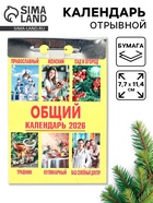 Календарь 2026 отрывной «Общий» 7.7×11.4 см - фото 809081422